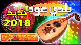 أحلى و أجمل بلدي عود نايضة 2018 MAYA 3OUD SAMITA [upl. by Salvucci]