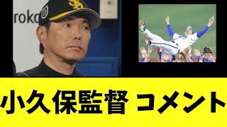 【SB】小久保監督 日本シリーズ敗退にコメント [upl. by Nekcarb]