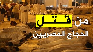 من قتل الحجاج المصريين؟ [upl. by Ettolrahs]