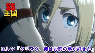 【進撃の巨人SS】エレン「クリスタ、俺はお前の事が好きだ」 [upl. by Koffler]