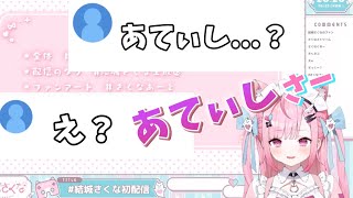 自分のことを間違えてあてぃしと呼んでしまうさくたん笑 vtuber 個人vtuber 個人勢vtuber 結城さくな [upl. by Sevein371]