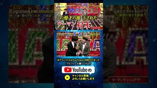 【この漫才後干されたウーマン村本】芸能界の闇 ウーマンラッシュアワー 漫才 [upl. by Etterb]