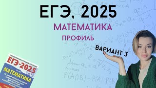 Решаем ЕГЭ 2025 профиль  Вариант 3 часть 1 [upl. by Adlay]