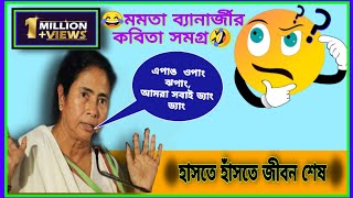 Mamata Banerjee funny poemei juger srestho funny kobita by mamata Banerjee মমতা ব্যানার্জী [upl. by Arotal]