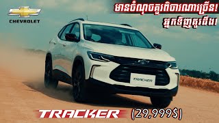 Chevrolet Tracker តម្លៃ 29999 មានចំណុចគួរពិចារណាច្រើន  Square Car [upl. by Nonrev]