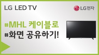 LG전자 TV MHL 케이블을 이용하여 스마트폰 화면을 TV에서 보고 싶어요 [upl. by Mullane]