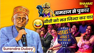 मेरी वाली के बच्चे अब मुझे मामा कहते है  Surendra Dube Special  Poems  Surendra Dube  Shayari [upl. by Oirasan]