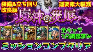 【DQタクト】改良版魔神の災厄をミッションコンプクリア出来る編成紹介【ドラクエタクトドラゴンクエストタクトDQTact】 [upl. by Notna]