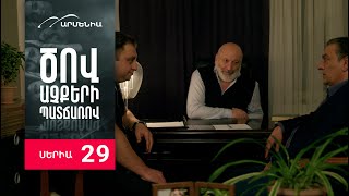 Ծով աչքերի պատճառով Սերիա 29  Tsov achqeri patcharov [upl. by Adin]