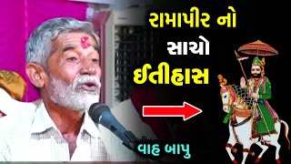 રામાપીરનો ઈતિહાસ  Anopsinh Vaghela  Ramapir no Itihas  Latest New Prasang [upl. by Nnylyam]