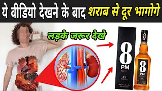 शराब पीने से शरीर पर क्या असर पड़ता है   Why Alcohol Is Killing Your Body  Bad Effects Of Alcohol [upl. by Nyledaj889]