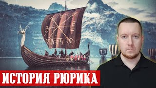 История Рюрика 1 Призвание Варягов Норманская теория Битва Новгородских Скифов [upl. by Erodasi]