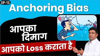 Anchoring Bias आपका दिमाग आपको Loss कराता है  Anchoring Bias in Stock Market [upl. by Monah323]