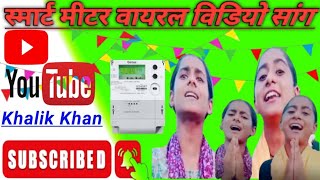 Viral Smart meter song  Video viral song  Smart meter Viral video song [upl. by Aiciles]