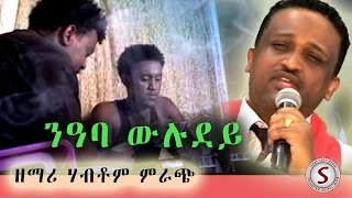 Senay Mezmur  New Tigrigna Mezmur ንዓ እባ ውሉደይ ዘማሪ ፓስቶር ሃብቶም ምራጭ [upl. by Lattie]