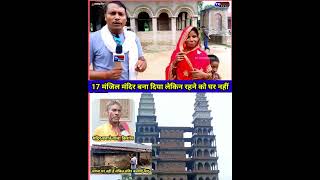 17 मंजिल मंदिर बना दिया लेकिन रहने को नहीं है घर mandir bholenath baba bihar viralshorts [upl. by Marshall]