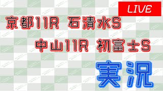 京都11R 石清水S│中山11R 初富士S 実況ライブ配信 [upl. by Auqinaj]