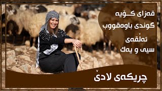 CHRIKAI LADE  ALQAY  31  GUNDI BAWAQWB  چریكه‌ی لادێ  ئه‌ڵقه‌ی  ٣١  گوندی باوه‌قووب [upl. by Sile]