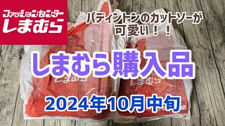 【しまむら購入品】HK WORKS LONDONねパディントンのカットソーが大人かわいい😊オススメです2024年10月中旬のお買い物 [upl. by Anaej]