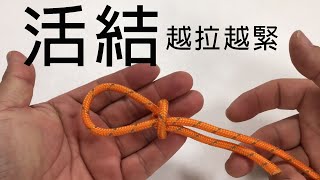 「活結」打法教學示範，所有的結都忘光光，就這活結不會忘 [upl. by Shaylynn]