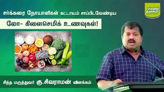 lowglycemic foods for diabetics  DrGSivaraman  Health Basket Health Tips [upl. by Assele838]