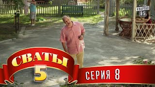 Сваты 5 5й сезон 8я серия [upl. by Barboza]