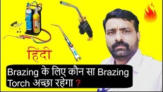 Which Brazing Torch will be good for brazing I Brazing के लिए कौन सा Brazing Torch अच्छा रहेगा [upl. by Binky]