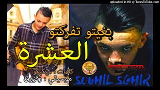 Souhil Sghir  Bghito Tferkto el 3echera  بغيتو تفركتو العشرة avec Za9zou9 Edition Sable Dor [upl. by Derian13]