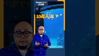 深圳海洋世界鯨鯊變機械魚！ 入園遊客有乜反應？  MoneyHero 日日報 20241015 Short 電子泰山 [upl. by Idas]