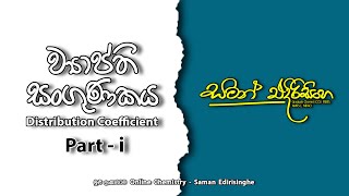 ව්‍යාප්ති සංගුණකය  KD  Distribution Coefficient  Saman Edirisinghe  AL Chemistry [upl. by Ecydnarb]