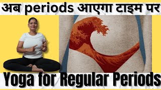 अब periods आएगा टाइम पर  Yoga for Regular Periods YogawithRoshni [upl. by Somerville]