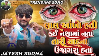 લાલ આંખો હતી કઈ નશામાં નતા  JAYESH SODHA NEW SONG  JAYESH SODHA LIVE PROGRAM 2024 [upl. by Nissa297]