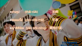 學泰語 學泰文｜泰國學校 泰語會話｜ 畢業典禮 งานรับปริญญาไทย〔目的達泰語〕 [upl. by Tnerual]