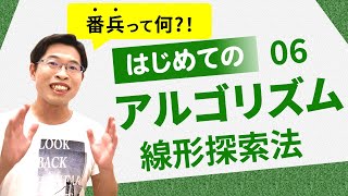 探索・線形探索法・番兵ばんぺい【情報I基礎】310 線形探索法 [upl. by Cole]