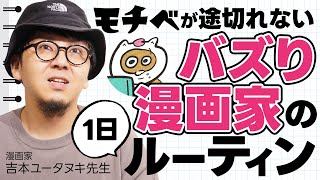 【バズりの裏側】漫画家・吉本ユータヌキさんの1日の流れを聞いてみた [upl. by Salomie]