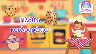 Πλάθω κουλουράκια 🍪  Μούμου  Ελληνικά παιδικά τραγούδια 🎵 για μωράκια 👶 [upl. by Warring]