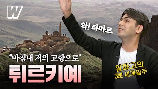 알파고의 3분 세계일주 알파고의 고향 문명의 보고 튀르키예 [upl. by Markowitz]