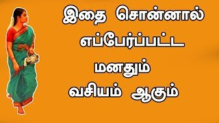 இதை சொன்னால் எப்பேர்ப்பட்ட மனதும் வசியம் ஆகும்  Vasiyam  Manthrigam  Thanthrigam [upl. by Bosch]