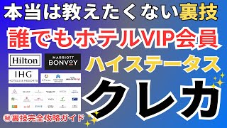 【ハイステータス】おすすめクレジットカードでメリット満載のホテルのVIP会員に！ホテル修行要らずでマリオット、ヒルトン、IHGのプラチナ会員にも [upl. by Noiram]