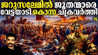 റോമൻ സാമ്രാജ്യം 600 BC  476 AD Part 8  Complete History in Malayalam  Bright Explainer [upl. by Twila900]