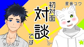 【初対面対談】デジデジさん！初めまして！えっ！？ラジオ系Vtuber！？【ケモノ系Vtuber】 [upl. by Haela]