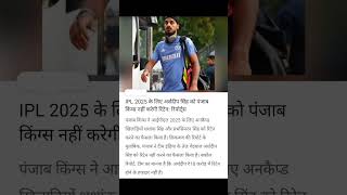 Hardeep Singh ko IPL 2025 ke liye Punjab King nahi karegi Retain [upl. by Ttiwed]