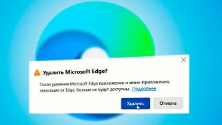 Как полностью удалить Microsoft Edge в Windows 11 [upl. by Ahsimat]