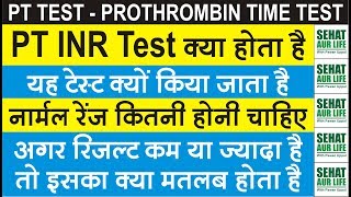 PT INR Test क्या है और क्यों किया जाता है Normal Range कितनी चाहिए Prothrombin Time Normal Range [upl. by Aiekan]