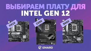 Выбираем материнскую плату для INTEL GEN 12 — Тест H610 vs B660 vs Z690 [upl. by Lothair681]