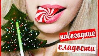 СЛАДКИЕ ПОДАРКИ НА НОВЫЙ ГОД 8 🎄 Огромная коробка ВКУСНЯШЕК Что подарить [upl. by Alejoa]