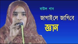 ওরে জাগাইলে জাগিবে জ্ঞান  Ore Jagaile Jagibe Gan  ওনেক সুন্দর একটা গান  Momo Tv [upl. by Miyasawa790]