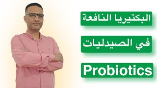 افضل انواع البكتيرياالنافعة probiotics في الصيدلية [upl. by Ashbey]