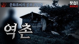 실화괴담 역촌  춤추는 귀신 ｜왓섭 공포라디오 [upl. by Fidellas]