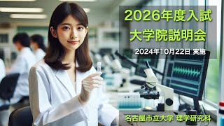 2026年度入学者向け 名古屋市立大学理学研究科 説明会 [upl. by Ilojna418]